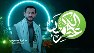 عطر الكون | سالم المسعودي 2026 Salem Al Masoudi (Official Audio)