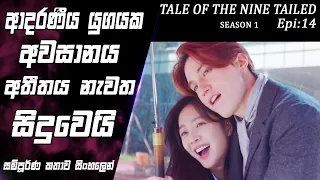 tale of the nine tailed epi 14 movie explained sinhala