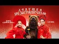 Download Lagu Слава, Анна Семенович — Девушки не заграничные (Премьера клипа, 2025)