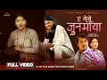 Lagu A Mero Junmaya - Tilak Basnet | Devi Gharti | Sanam Bishwakarma | Laxmi Chhetri | New Nepali Song