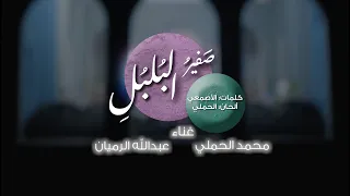 صفير البلبلي محمد الحملي و عبدالله الرميان  صفير البلبلي محمد الحملي و عبدالله الرميان