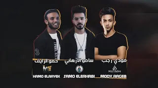 مهرجان   كمسري مفتري   حكاية الكمسري والشاب   حمو بيكا   نور التوت   علي قدورة   توزيع فيجو الدخلاوي دندنها