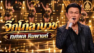 จิ๋กโก๋ลาบวช - ทศพล หิมพานต์ | ชุมทางดาวทอง