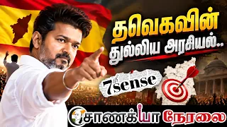 🔴LIVE : TVK-வின் துல்லிய அரசியல் | 7th Sense | Vijay | Udhayanidhi | DMK | ADMK | EPS | TN Assembly