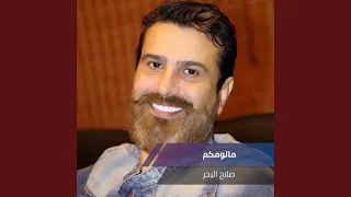 مالومكم دندنها