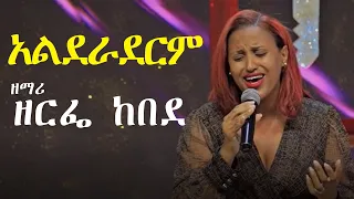 አልደራደርም ዘማሪ ዘርፌ ከበደ Singer Zerfe Kebede  አልደራደርም ዘማሪ ዘርፌ ከበደ Singer Zerfe Kebede