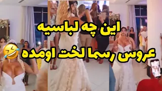 عروس رسما لخت اومده اينم نميپوشيدي 
