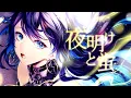 Download Lagu 【歌ってみた】夜明けと蛍 / covered by 幸祜