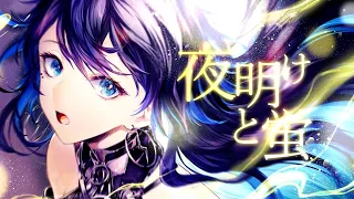 【歌ってみた】夜明けと蛍 / covered by 幸祜