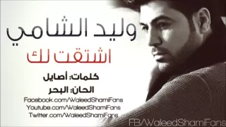 وليد الشامي اشتقت لك 