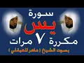 Download Lagu سورة يس مكررة 7 مرات ( سبع مرات )  Surat Yassin is repeated seven times