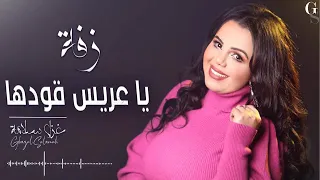 غزل سلامة زفة يا عريس قودها 2021 زفة عرسان لورا عين الحسود لورا Ghazal Salamah Zaffe 