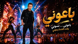أغنية باعوني  وقت الشدة رموني    الكليب الرسمي شعبي حزين               دندنها