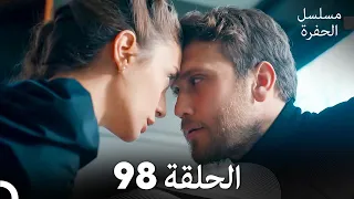 مسلسل الحفرة الحلقة 98 Arabic Dubbed FULL HD 