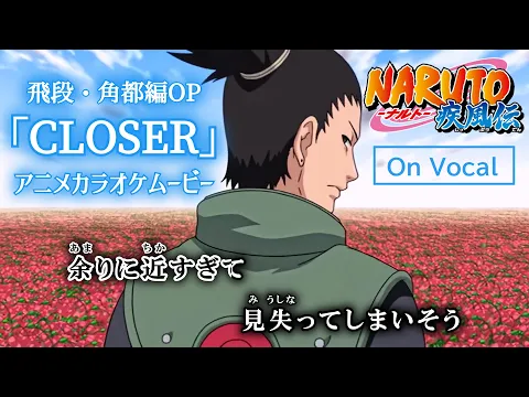 Download MP3 【カラオケOn Vocal】井上ジョー「CLOSER」歌詞 MAD『ナルト疾風伝』OP “クローサー”｜Naruto Shippuden Opening 4