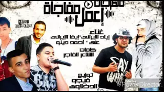 مهرجان اعمل مفأجاة   توزيع فيجو الدخلاوي        دندنها