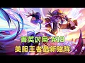 Download Lagu 【聯盟戰棋】菁英對局18：美服王者全新賭陣橫掃對手