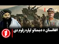 Lagu پښتو خبرونه : د ۸:۰۰  بجو خبري ټولګه  || افغانستان د زقوم د مړۍ په څېر دی