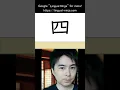 Download Lagu JLPT N5 Kanji - Easy Trick to Remember 四 (yon): Four | Kanji for Numbers