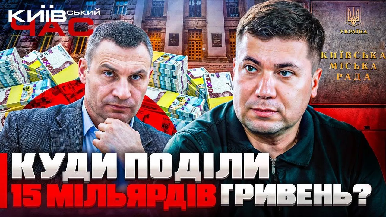 Как власть провалила расход средств для горожан — Київський час