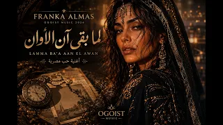                لما بقى آن الأوان                            أغنية حب مصرية                           دندنها