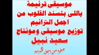 موسيقى ترنيمة ياللى بتسند القلوب اجمل الترانيم توزيع جديد بالكلمات توزيع موسيقى ومونتاج سعيد نبيل 