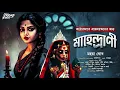 Lagu মাহেন্দ্রানী | মহুয়া ঘোষ | অলৌকিক ভূতের গল্প | Bengali Audio Story | horror | suspense