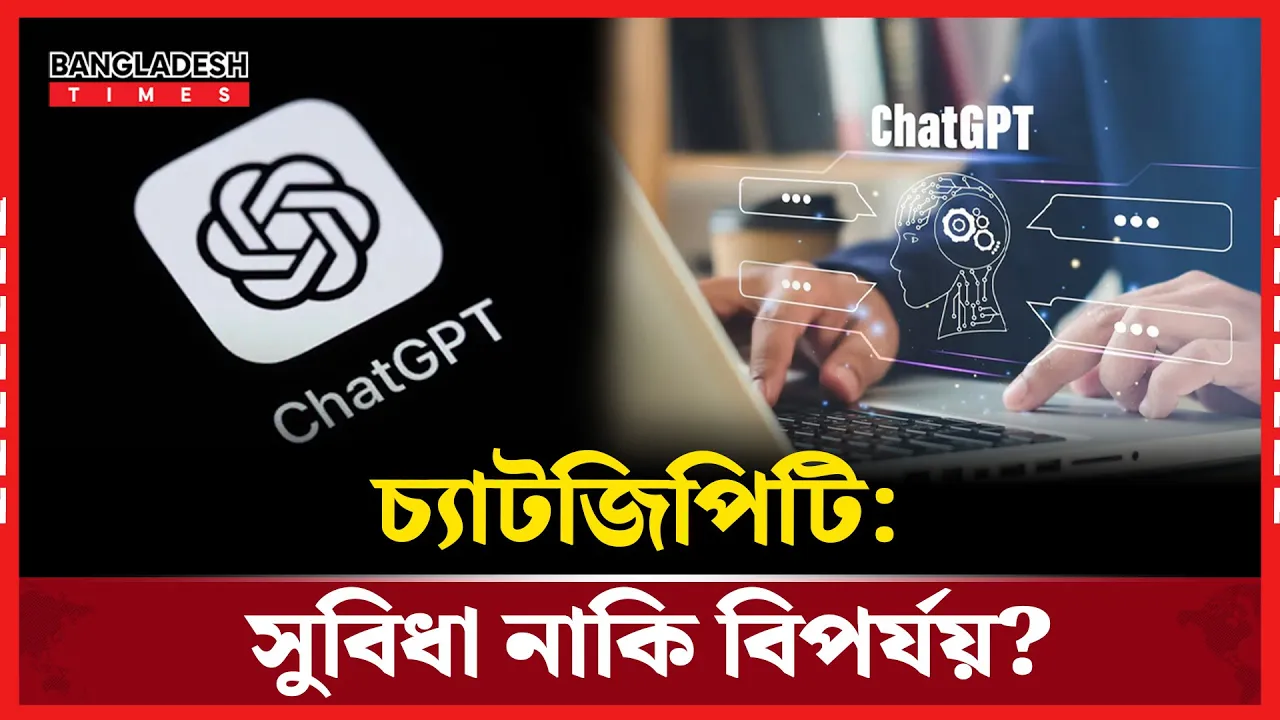 চ্যাটজিপিটি কি পরিবেশের জন্য হুমকি হয়ে উঠছে?