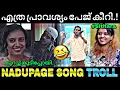 Download Lagu കീറിയാൽ തീരാത്ത നടുപേജ്...😂 | Nadupage song |Dabzee | Sithara | Troll video | Lucy Boy editz