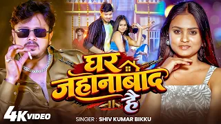 #Video - Shiv Kumar Bikku - घर जहानाबाद है - Nawada Se Lai Debo Haar - New #Maghi Song 2026