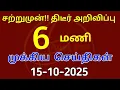 Download Lagu Learn 6 months செய்திகள் | 15-10-2025| Today's headlines news| Mukkiya Seithigal| Stalin news| To...
