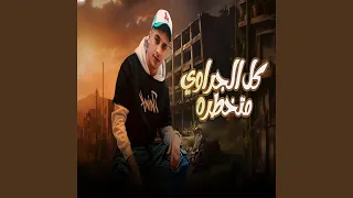 كل الجرواي متخطره دندنها