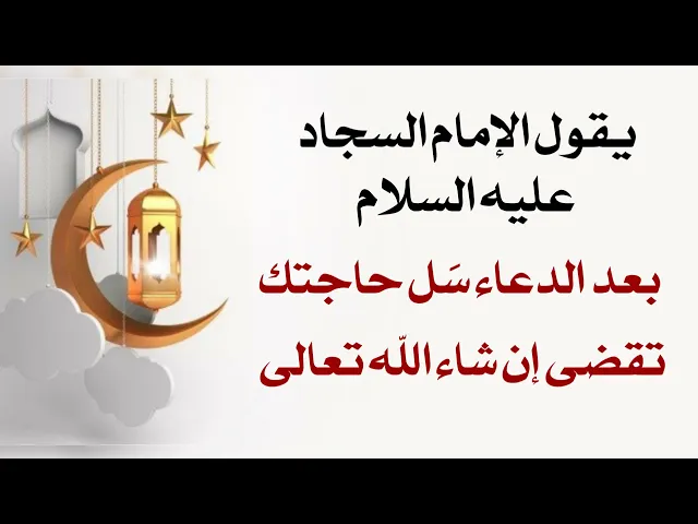 ⁣بعد الدعاء تقضى حاجتك بضمان الإمام السجاد عليه السلام