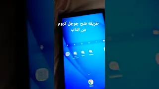 طريقه فتح جوجل كروم على التابلت 