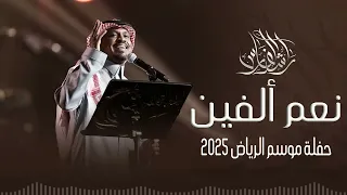 نعم ألفين   راشد الفارس    موسم الرياض      النسخه الاصليه دندنها