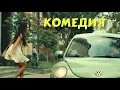Lagu БЕЗУМНАЯ СМЕШНАЯ КОМЕДИЯ! ЛУЧШИЙ ФИЛЬМ! \