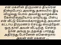 Lagu என் மகளையும் வேலைக்காரனையும் ஒன்றாக கண்ட நான் அதிர்ந்து போனேன்#தமிழ்புதியசிறுகதைகள்#Emotionalstory.