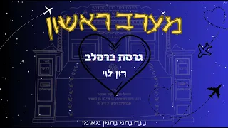 מערב ראשון גרסת ברסלב רון לוי 