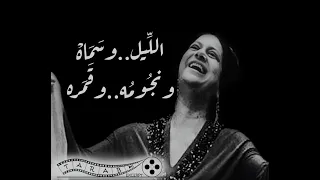 الليل وسماه ونجومه وقمره ام كلثوم الف ليلة وليلة دندنها