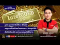 Download Lagu เกาะติดทิศทางทองคำ 18 มิ.ย.68 | พูดคุยกับ คุณมรุต วสุนธรา - บจ. อินเตอร์โกลด์ (InterGOLD)