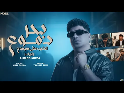 Video Thumbnail: كليب بحر دموع الطيب مش مسموع ( اسف ) احمد موزه السلطان - توزيع يوسف اوشا Official Video