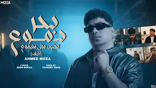 كليب بحر دموع الطيب مش مسموع اسف احمد موزه السلطان توزيع يوسف اوشا Official Video 