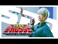 Download Lagu Tokusou Sentai Dekaranger OP 특수전대 데카렌쟈 op [Studio aLf]