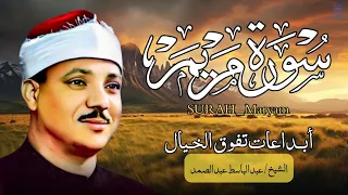 سورة مريم كاملة عبد الباسط عبد الصمد هدوء وراحة وسكينة Quran Surat Maryam 