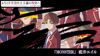 YouTube影片, 內容是歡迎來到實力至上主義的教室 4th Season 2年級篇 第一學期 的 OP