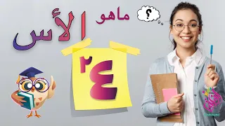 تعريف الأس مفهوم الأسس في الرياضيات 