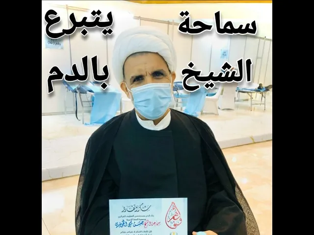 ⁣سماحة الشيخ حسن الخويلدي يتبرع بالدم | في حملة وفاء لهم