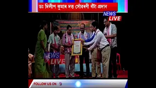 📌 নিউজ লাইভৰ নিউজ এডিটৰ, সংগীত গৱেষক মনজিৎ ৰাজকোঁৱৰক ডঃ দিলীপ কুমাৰ দত্ত সোঁৱৰণী বঁটা প্ৰদান