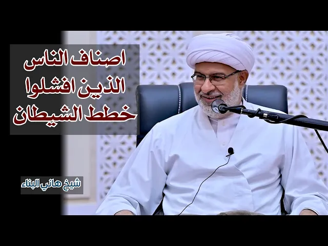 اصناف الناس الذين افشلوا خطط الشيطان | شيخ هاني البناء