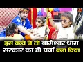 Download Lagu इस बच्चे ने तो बागेश्वर धाम सरकार का ही पर्चा बना दिया #bageshwardhamsarkar #bageshwardham #darbar
